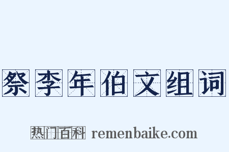 祭李年伯文组词是什么意思的图片
